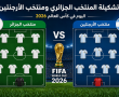 تشكيلة المنتخب الجزائري ومنتخب الأرجنتين اليوم في كأس العالم 2026