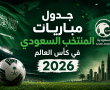 جدول مباريات المنتخب السعودي في كأس العالم 2026