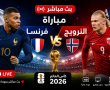 مباراة فرنسا ضد النرويج مباشر على BeIN Sports MAX 2 Live
