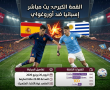 القنوات المفتوحة الناقلة لمباراة إسبانيا وأوروغواي في كأس العالم 2026