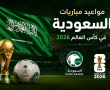 مواعيد مباريات السعودية في كأس العالم 2026