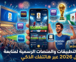 بعيداً عن التلفاز.. أفضل التطبيقات والمنصات الرسمية لمتابعة كأس العالم 2026 عبر هاتفك الذكي