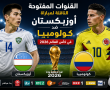القنوات المفتوحة الناقلة لمباراة أوزبكستان ضد كولومبيا في كأس العالم 2026