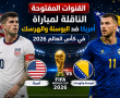 القنوات المفتوحة الناقلة لمباراة أمريكا ضد البوسنة والهرسك في كأس العالم 2026