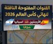 القنوات المفتوحة الناقلة لمباراة نهائي كأس العالم 2026 بين الأرجنتين واسبانيا