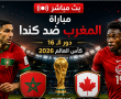 مباراة المغرب ضد كندا مباشر BeIN Sports MAX Live - مباراة المغرب مباشر كورة اون لاين