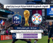 القنوات المفتوحة الناقلة لمباراة فرنسا وباراغواي بدور الـ16 من كأس العالم 2026
