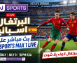 البرتغال ضد اسبانيا بث مباشر على beIN SPORTS MAX 1 LIVE - اسبانيا والبرتغال لايف يلا شوت