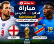 مباراة انجلترا ضد الكونغو الديمقراطية بث مباشر BeIN Sports MAX 1 Live