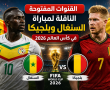القنوات المفتوحة الناقلة لمباراة السنغال وبلجيكا في كأس العالم 2026