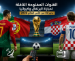 القنوات المفتوحة الناقلة لمباراة البرتغال وكرواتيا بدور 32 من كأس العالم 2026