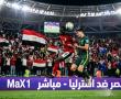 ماتش مصر ضد استراليا مباشر على بين سبورتس ماكس 1 لايف - استراليا ومصر يلا شوت