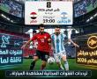 القنوات المفتوحة الناقلة لماتش مصر والأرجنتين بدور الـ16 من كأس العالم 2026