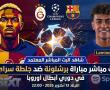 مشاهدة مباراة برشلونة وجلطة سراي BeIN Sports 1 live - مباراة برشلونة لايف يلا شوت