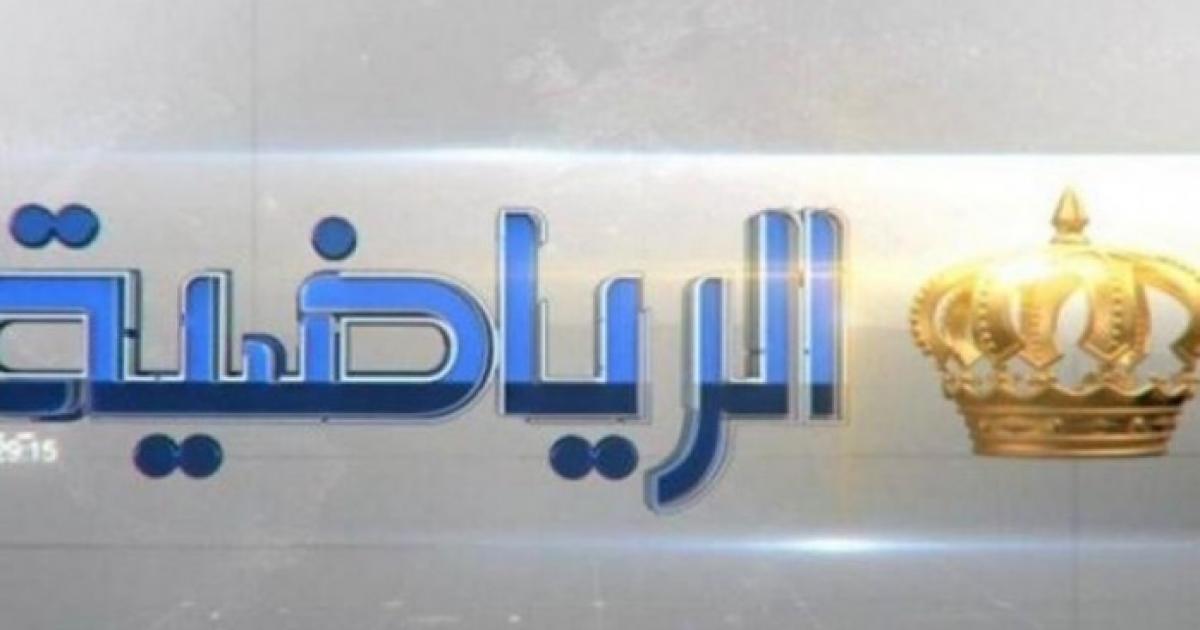 التلفزيون الاردني القناة الرياضية بث مباشر