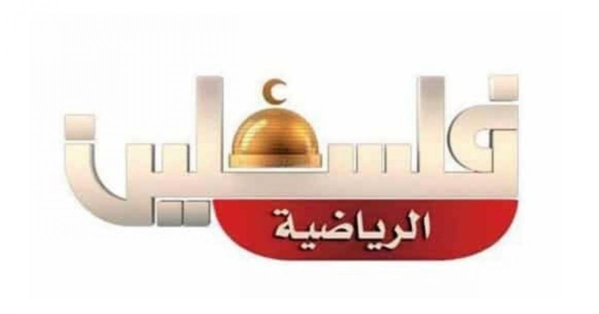 مشاهدة قناة فلسطين الرياضية بث مباشر- تردد قناة فلسطين الرياضية 2021.