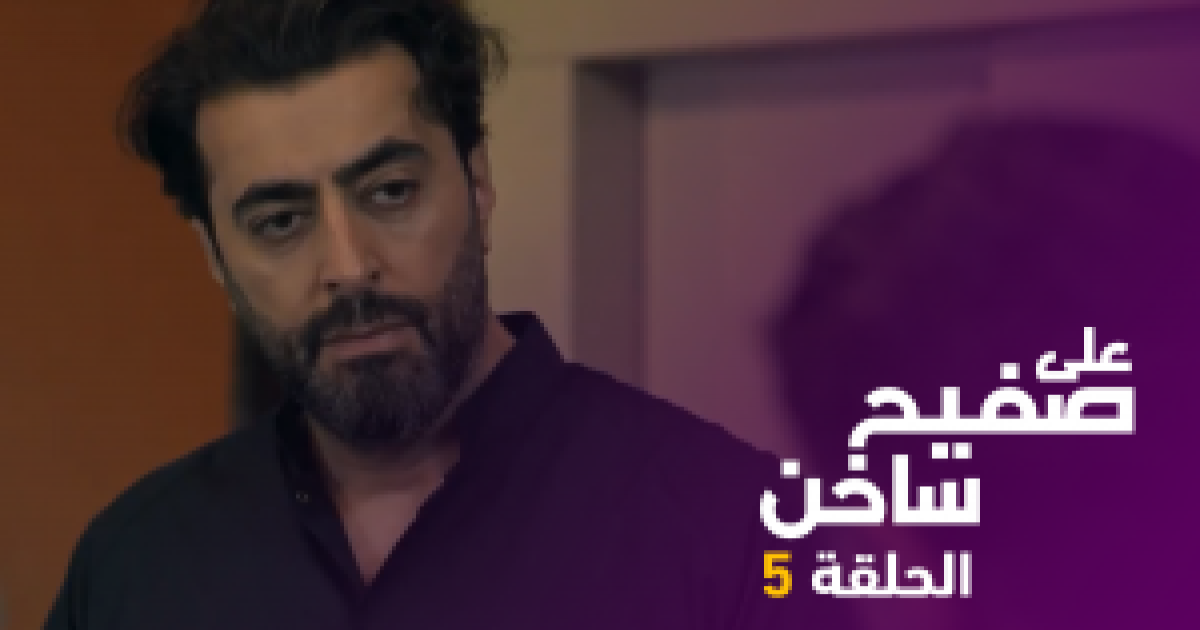 شاهد الحلقة الخامسة من مسلسل على صفيح ساخن رمضان 2021 وكالة سوا الإخبارية