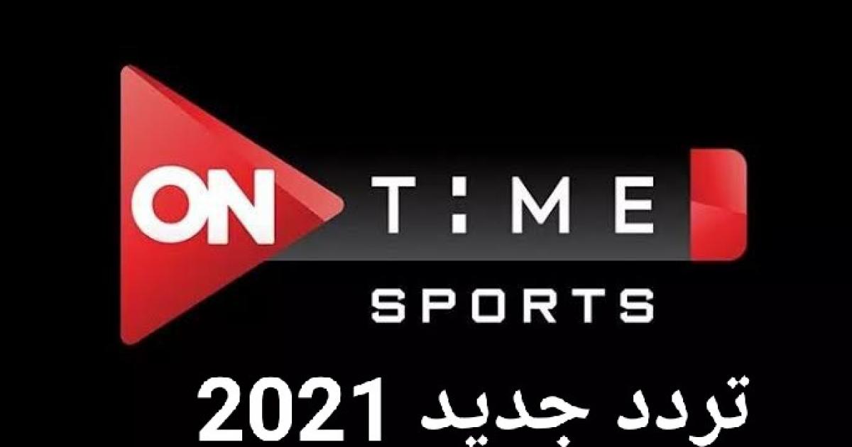 تردد قناة أون تايم سبورت HD الجديد on time sport 2021 ...