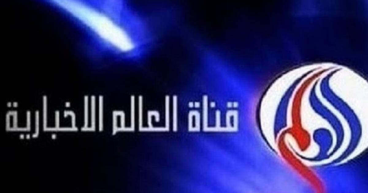 قناة العالم تردد تردد قناة