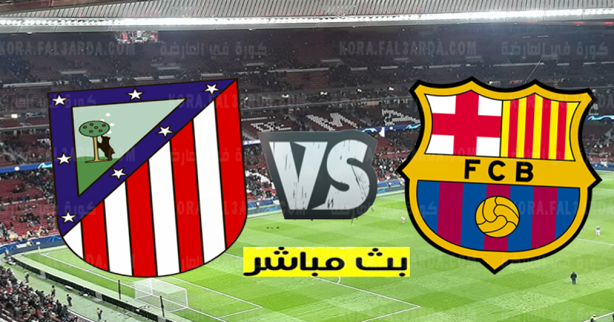 مباراة برشلونة ضد أتلتيكو مدريد مباشر - قناة بين سبورت BeIN SPORT مباشر