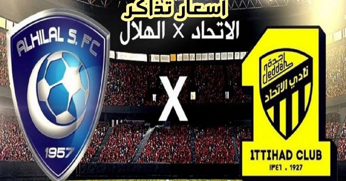 حجز تذاكر مباراة الهلال والاتحاد في السعودية الآن وكالة سوا الإخبارية