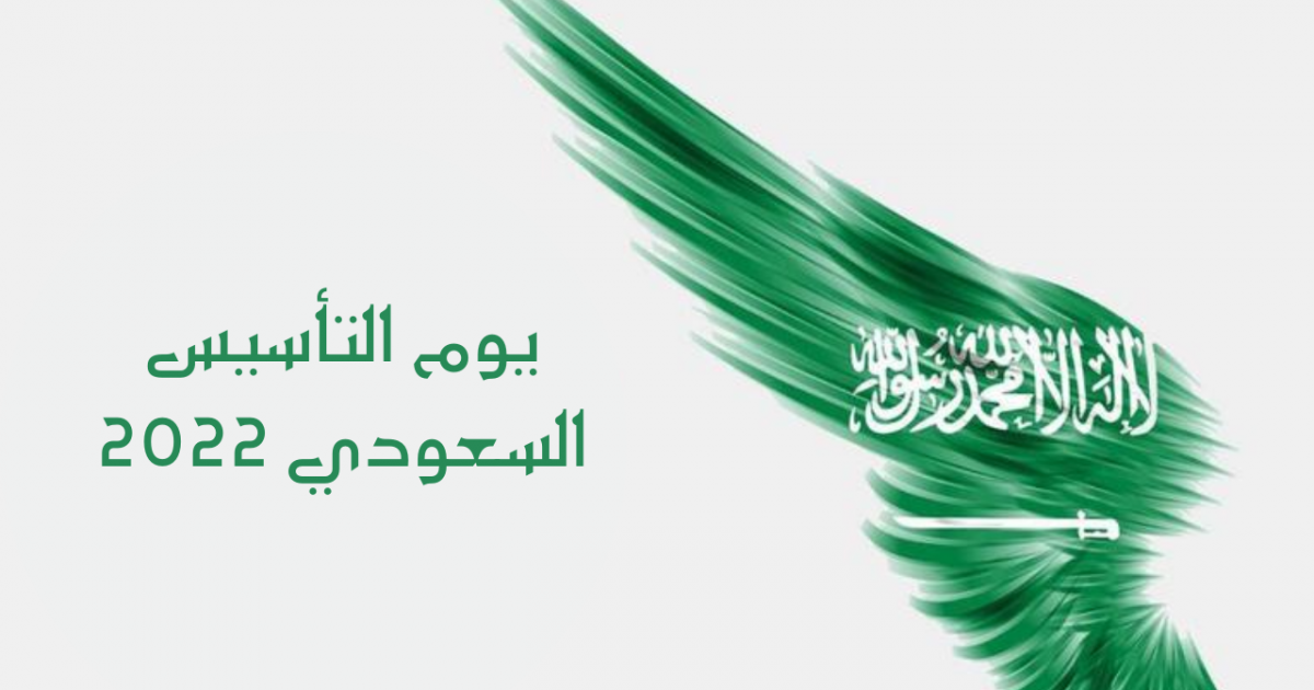 موعد الاحتفال بيوم التأسيس الوطني السعودي 2023 1444 وكالة سوا الإخبارية