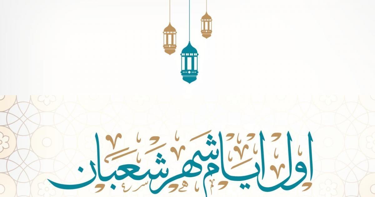 موعد فاتح شعبان 2023 في المغرب