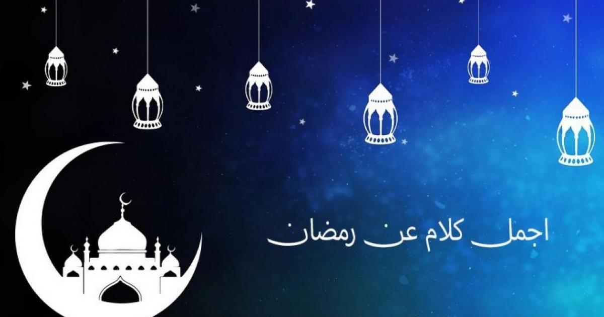 عبارات عن شهر رمضان 2023 | وكالة سوا الإخبارية