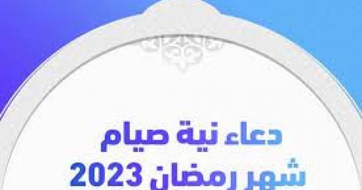 وكالة سوا الاخبارية دعاء نية صيام رمضان 2023 رمضان اليومالرابع رمضان٢٠٢٣ 