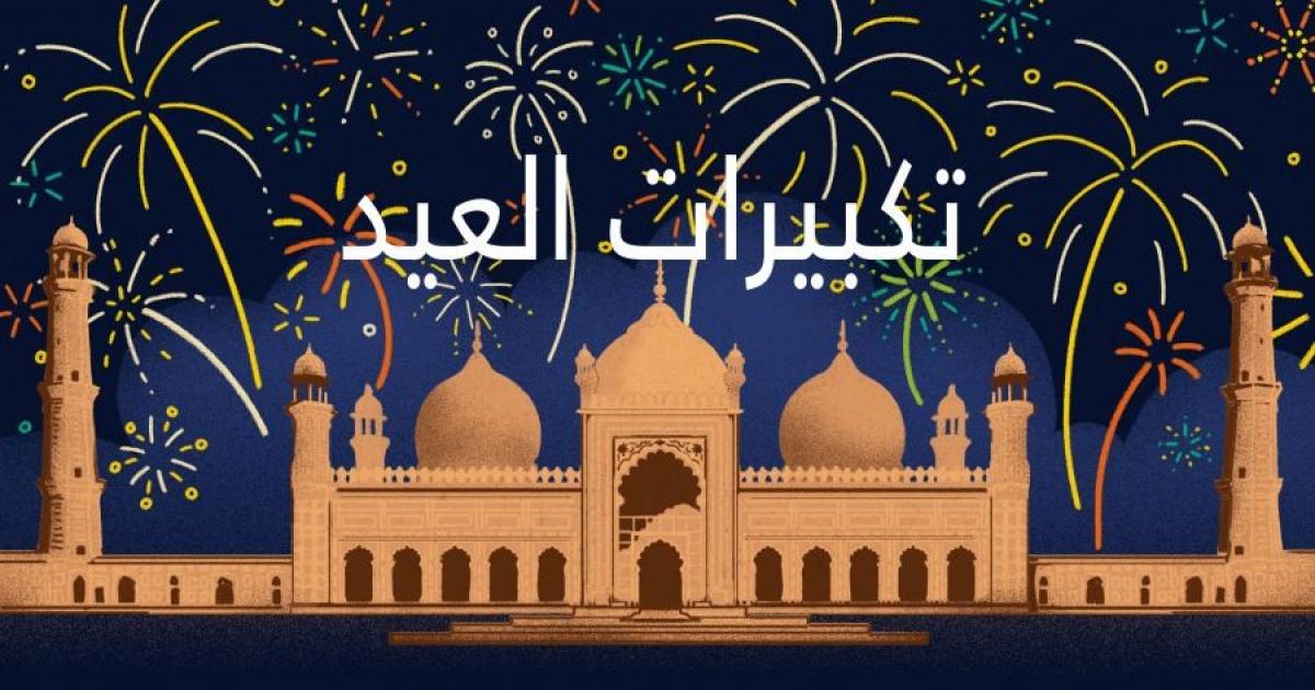 اسرار – متى يبدأ وقت التكبير في عيد الفطر 2026 – صيغة التكبير في العيد