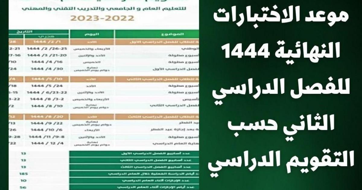 متى موعد الاختبارات النهائية الترم الثالث في السعودية؟