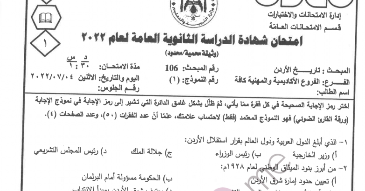 محدث امتحان تاريخ الأردن توجيهي 2022 Pdf الثانوية العامة وكالة سوا