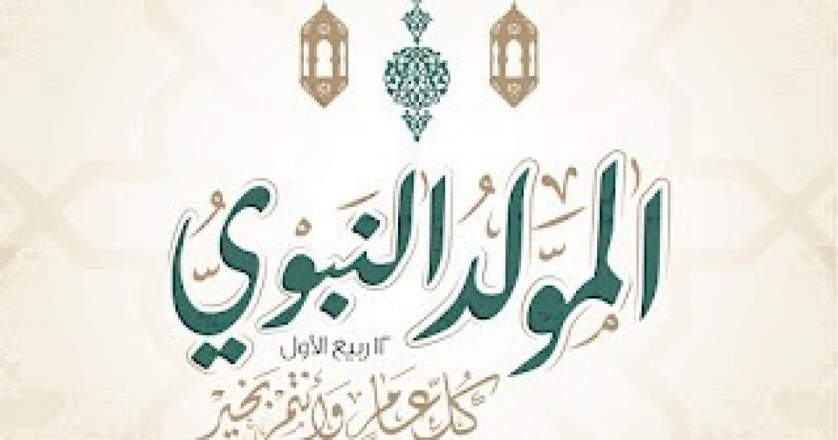 متى عيد مولد النبوي 2025