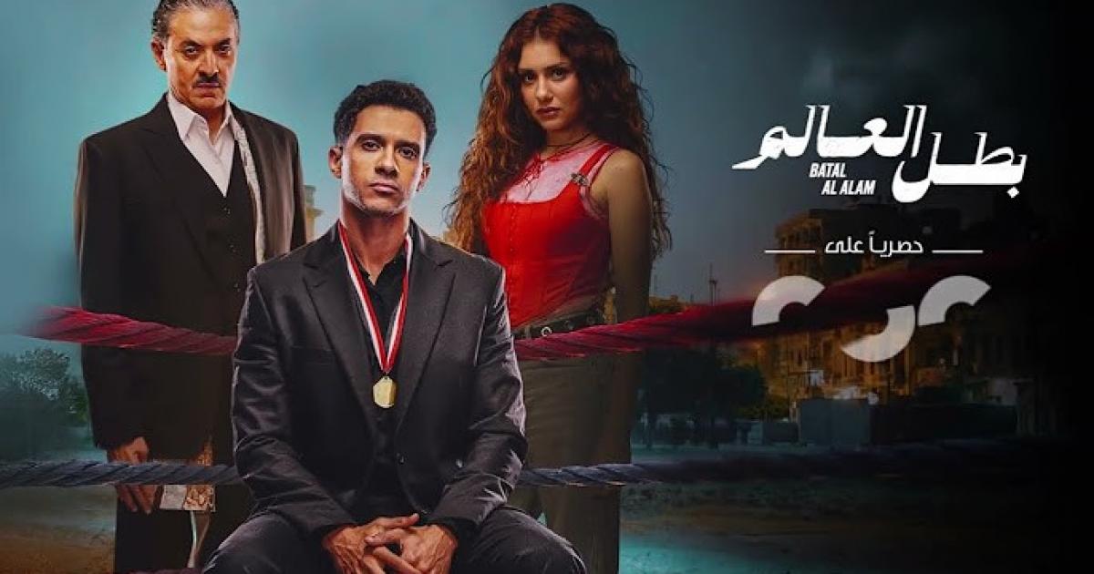 اسرار – شاهد جميع حلقات مسلسل بطل العالم – عصام عمر وجيهان الشماشيرجي