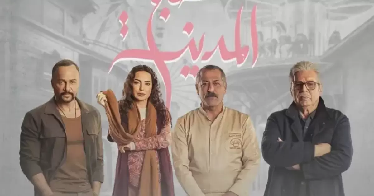 اسرار – موعد عرض مسلسل مطبخ المدينة رمضان 2026 – قنوات البث ومواعيد الإعادة