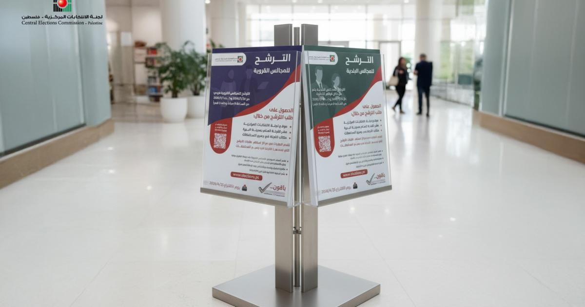 لجنة الانتخابات المركزية تبدأ حملة توعية لمرحلة الترشح للانتخابات المحلية 2026