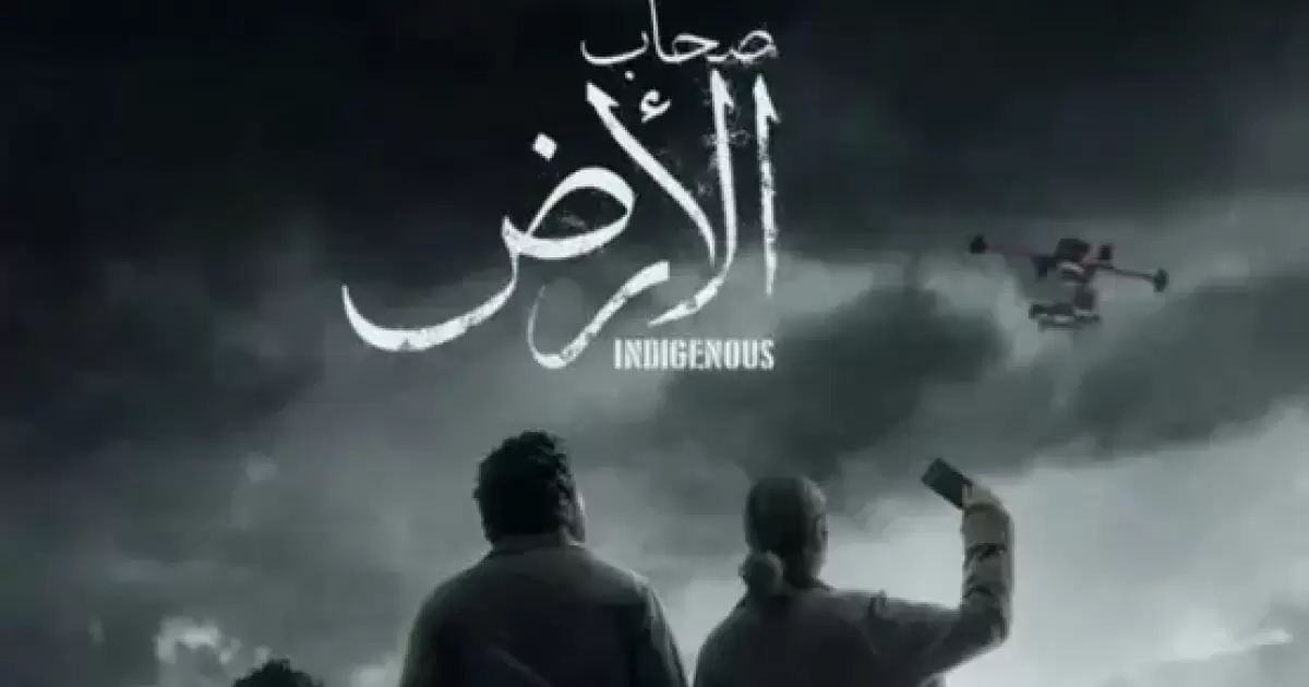 اسرار – شاهد مسلسل أصحاب الأرض الحلقة 6 – رمضان 2026