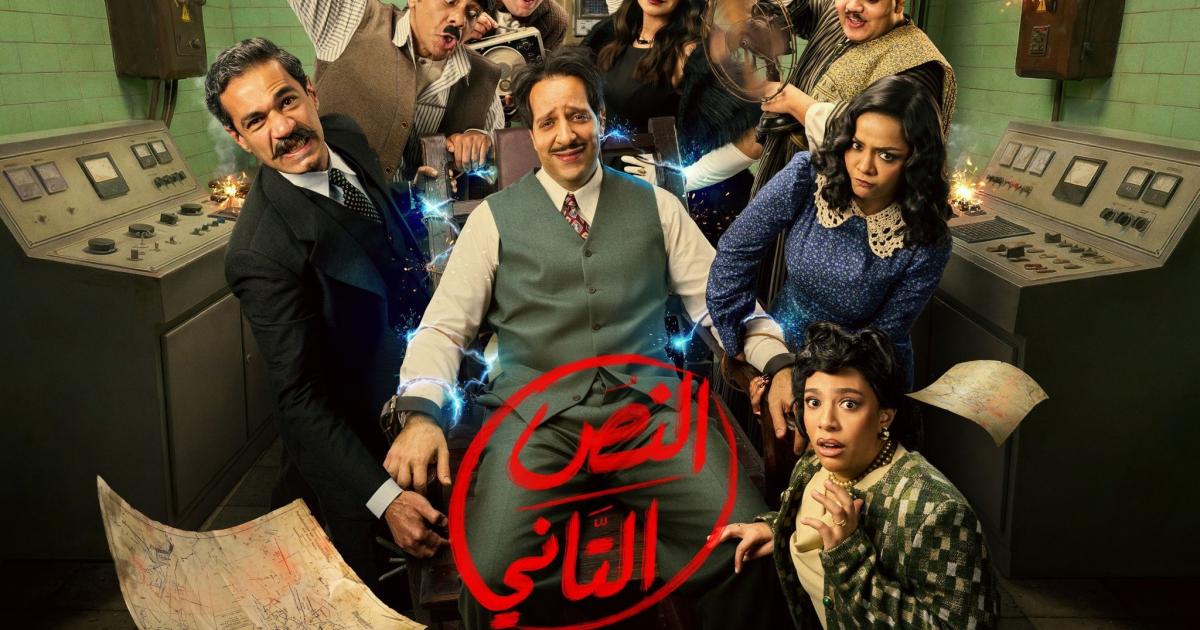 اسرار – موعد بث مسلسل النص الجزء الثاني والقنوات الناقلة – رمضان 2026