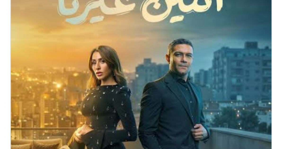 اسرار – عدد حلقات مسلسل اتنين غيرنا وموعد العرض في رمضان 2026