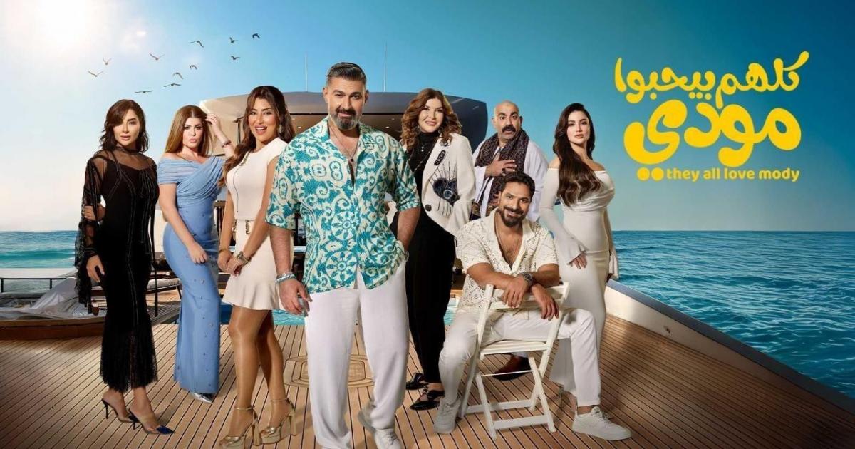 اسرار – موعد عرض مسلسل كلهم ​​يحبون مودي رمضان 2026 – القنوات الناقلة
