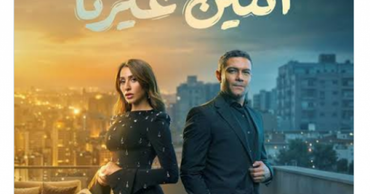 اسرار – عدد حلقات مسلسل اتنين غيرنا في رمضان 2026