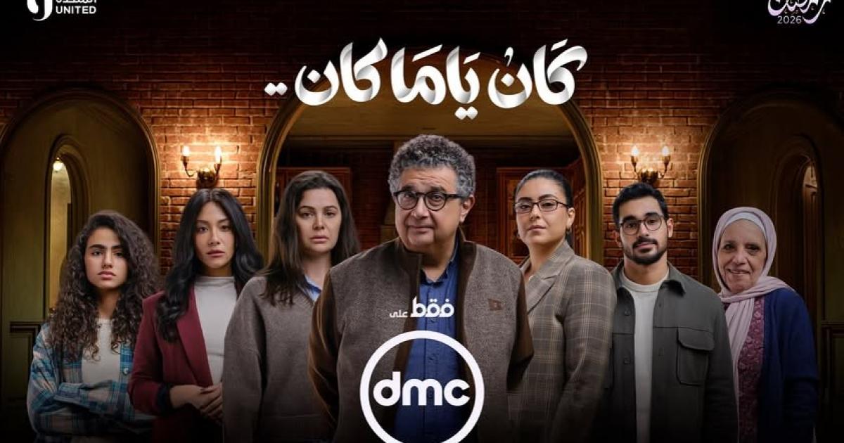 اسرار – كم عدد حلقات مسلسل “كان كان يا ما كان” في رمضان 2026؟