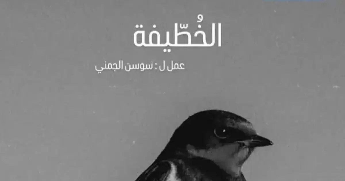 اسرار – شاهد مسلسل الخطيفة الحلقة 9 – رمضان 2026