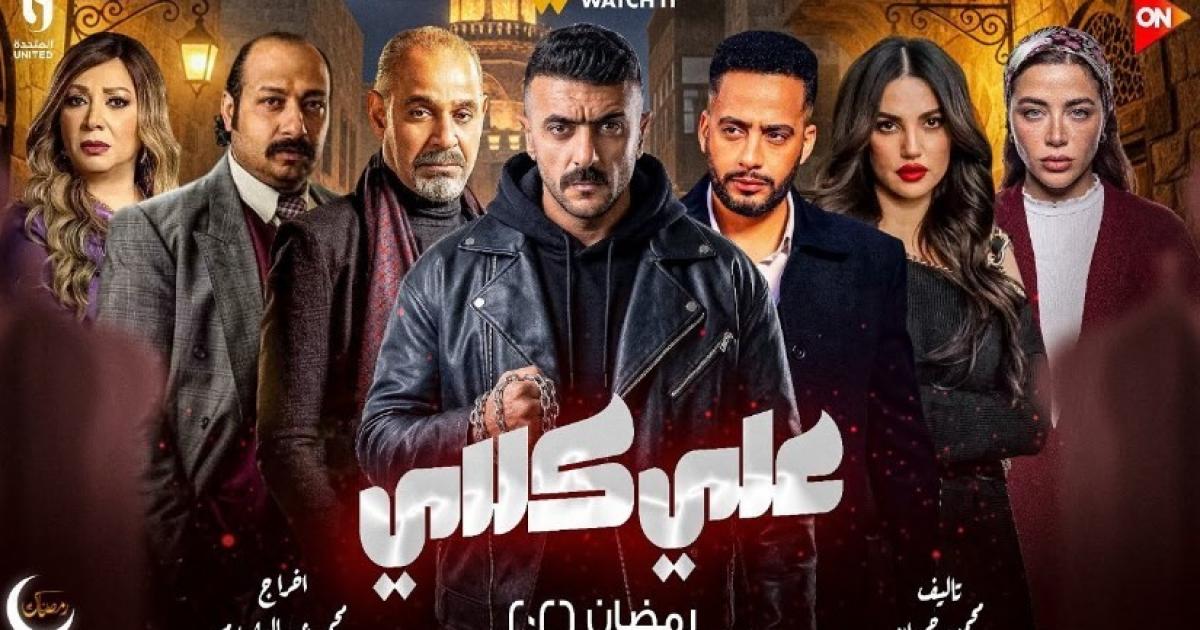 اسرار – كم عدد حلقات مسلسل علي كلاي في رمضان 2026؟
