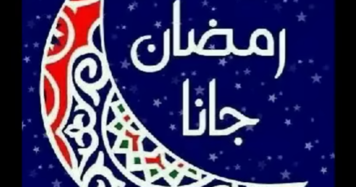 اسرار – أغاني رمضان القديمة كاملة: وحاوي يا وحاوي ومرحب شهر الصيام