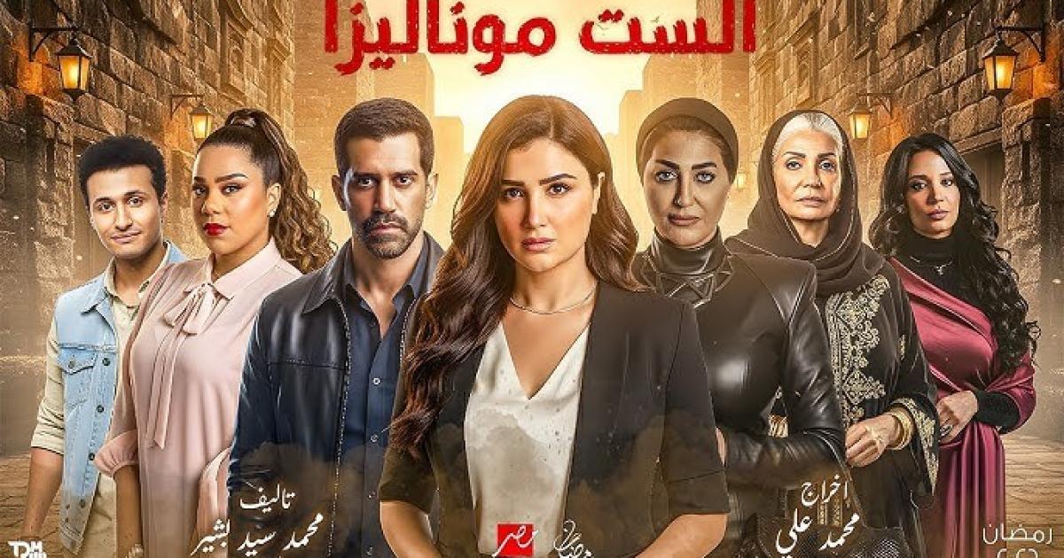 اسرار – شاهد مسلسل الموناليزا الحلقة 5 – رمضان 2026
