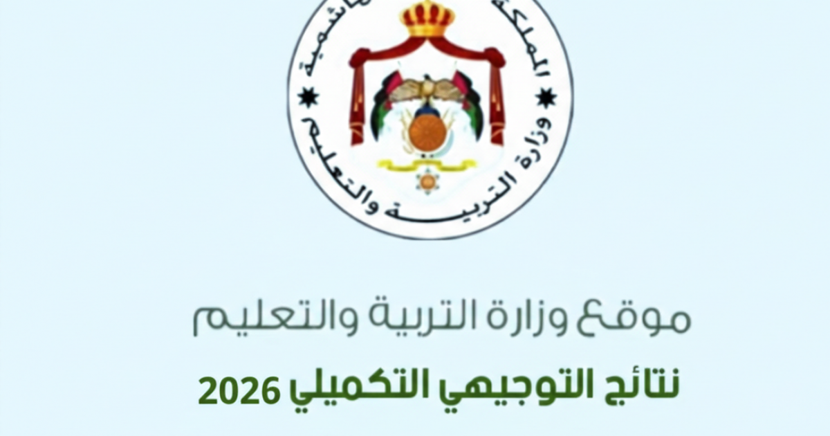 اسرار – رابط نتائج التوجيهي التكميلية في الأردن 2026 – موقع نتائج الثانوية العامة