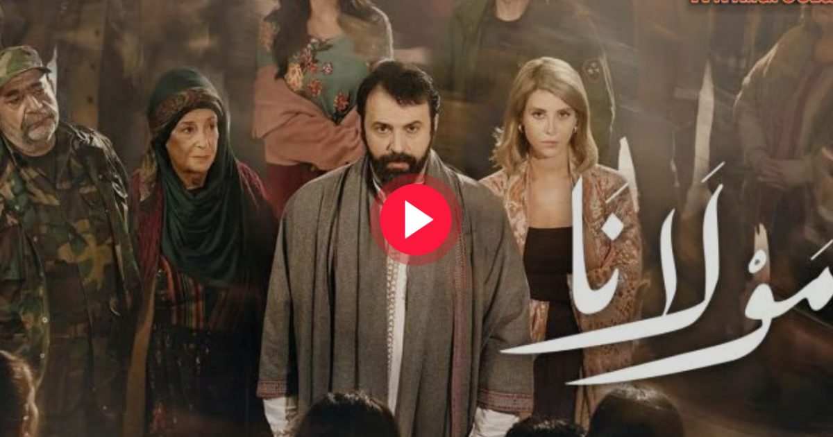 اسرار – شاهد مسلسل مولانا الحلقة السابعة والعشرون – مولانا الحلقة 27 لتيم حسن