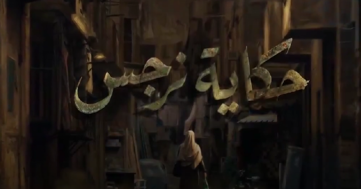 اسرار – شاهد مسلسل قصة نرجس الحلقة 1 كاملة – رمضان 2026