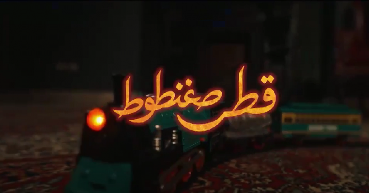 اسرار – مسلسل قطر سغنوت الحلقة 1 الاولى – مسلسل محمد رجب رمضان 2026